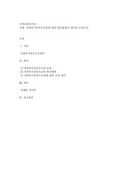 사회복지공동모금회에 대한 발전방향과 생각을 논하시오