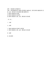 영유아발달검사의 종류와 장단점을 서술하시오, 또한 영유아 발달검사의 선정, 실시, 해석상의 유의사항에 대해 설명하시오.