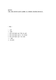 현대 영유아의 놀이의 실태를 쓰고 문제점과 개선점을 제시하시오