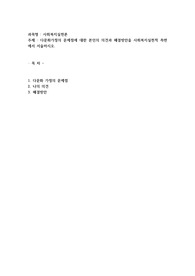 다문화가정의 문제점에 대한 본인의 의견과 해결방안을 사회복지실천적 측면에서 서술하시오