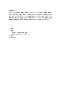 사회복지실천에 통합적 방법론의 등장은 일부 학자들의 비판에도 불구하고 기존의 실천이론과 기술을 통합적·체계적 시각으로 전환하는데 기여했다는 평가를 받고 있다