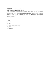 뷰티샵 혹은 메디컬관리실에서 피부미용, 헤어, 네일, 메이크업 등의 분야에서 미용기기를 활용한 프로그램을 조사하여 프로그램명, 적용기기명, 그 기기의 원리와 효과, 관리 프로그램 가격 등에 관해 인터넷조사 혹은 방문 및 전화상담 등을 통하여 조사한다.