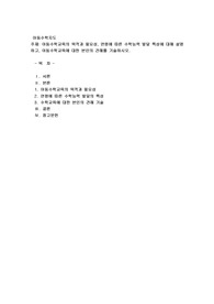 아동수학교육의 목적과 필요성, 연령에 따른 수학능력 발달 특성에 대해 설명하고, 아동수학교육에 대한 본인의 견해를 기술하시오.