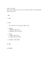 최근에 사회에서 이슈가 되고 있는 정신건강의 문제와 이에 대한 예방/대처방법에 대해 논하시오.