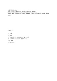 사회복지 현장실습의 필요성 및 중요성을 정리하고,  실습을 통한 사회복지 이론과 실제 경험에서 느꼈던 차이점에 대한 의견을 제시하시오.