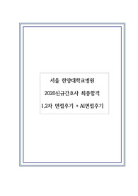 서울한양대학교 병원 신규간호사 채용 1/2/AI면접 질문 후기 총정리
