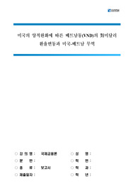 [국제금융론] 미국의 양적완화에 따른 베트남동(VND)의 對미달러 환율변동과 미국-베트남 무역 레포트