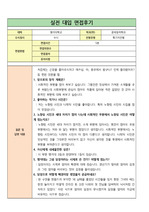 대입 실전 면접 후기] 명지대학교 문예창작학과에 지원하여 우수한 성적으로 합격한 면접후기입니다. 질문과 답변 내용이 잘 정리되어 있어  관련 분야의 면접을 준비 중인 수험생들이 보시면 예상 질문과 답변을 준비하는 데 많은 도움이 될