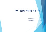 ZEB zero energy building 기술의 국내·외 적용사례