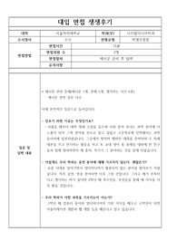 [대입 실전 면접 후기] 서울여자대학교 디지털미디어학과에 지원하여 우수한 성적으로 합격한 면접후기입니다. 질문과 답변 내용이 잘 정리되어 있어 관련 분야의 면접을 준비 중인 수험생들이 보시면 예상 질문과 답변을 준비하는 데 많은 도움이 될 것입니다.