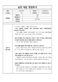 [대입 실전 면접 후기] 숭실대학교 국제법무학과에 지원하여 우수한 성적으로 합격한 면접후기입니다. 질문과 답변 내용이 잘 정리되어 있어 관련 분야의 면접을 준비 중인 수험생들이 보시면 예상 질문과 답변을 준비하는 데 많은 도움이 될 것입니다.