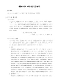 [무기화학실험]제올라이트 A의 합성 및 분석