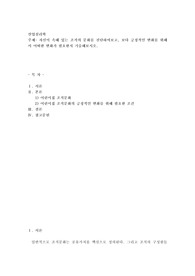 자신이 속해 있는 조직의 문화를 진단하여보고, 보다 긍정적인 변화를 위해서 어떠한 변화가 필요한지 기술