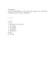 한국 사회복지행정의 각 시기별 주요한 특성을 기술하고, 최근 우리나라 사회복지행정에서 강조되는 내용