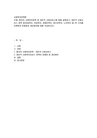 협의의 사회복지정책 중 대인적 사회서비스에 대해 설명하고, 대인적 사회서비스 정책 중(아동복지, 여성복지