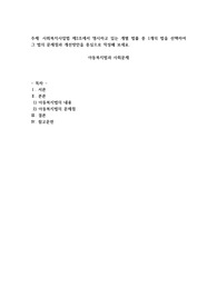 사회복지사업법 제2조에서 명시하고 있는 개별 법률 중 1개의 법을 선택하여 그 법의 문제점과 개선방안