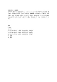 환경속의 인간(PIEPerson in Environment) 개념인 다중체계(미시체계, 중간체계, 거시체계) 개념을 자신이 속해