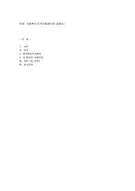 아동복지(지역아동센터에 대해서)
