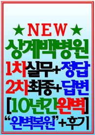 상계백병원 면접 2023