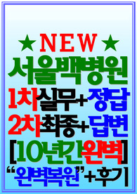서울백병원 면접