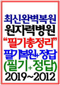 원자력병원 필기시험 면접 한국원자력의학원