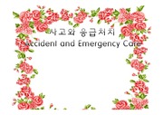[A+보장] 사고와 응급처치, 공중보건학, 간호학과, 사고, 응급처치