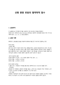 산화 환원 반응의 열역학적 함수