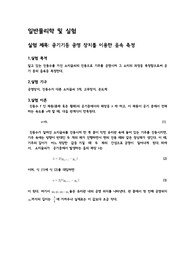 [일반물리학및실험] 공기기둥 공명장치를 이용한 음속 측정 예비보고서