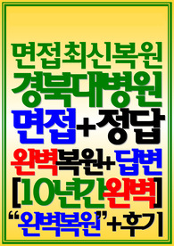(경북대학교병원/ 경북대학교병원 경대) 면접질문/후기 경북대학교병원 경북대학교병원 기출 경북대학교병원 간호사 (2024)