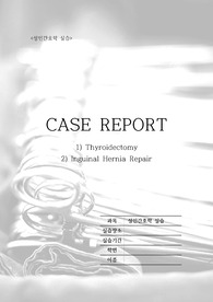 성인간호학/실습 성인간호 갑상선절제술 과정 케이스