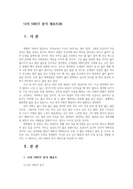 나의 SWOT 분석 레포트0K