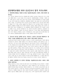 한양대학교병원(서울) 2020 신규간호사 합격 자기소개서