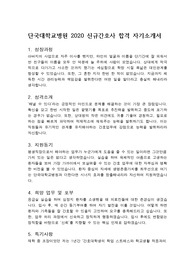 단국대학교병원 2020 신규간호사 합격 자기소개서