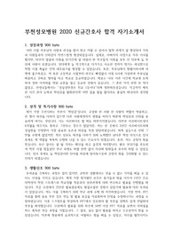 부천성모병원 2020 신규간호사 합격 자기소개서