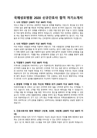 국제성모병원 2020 신규간호사 합격 자기소개서