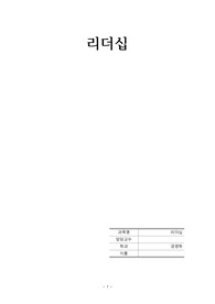 [경영학] 나의 리더십 레포트