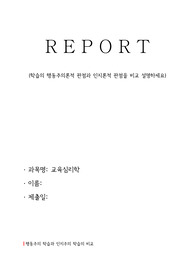 [교육심리학] 학습의 행동주의론적 관점과 인지론적 관점을 비교 설명하세요