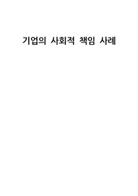 [경영학개론]기업의 사회적 책임 사례분석 - 유한킴벌리