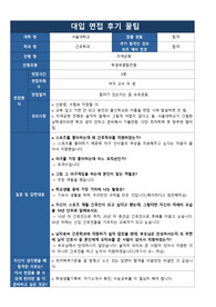 [대입 실전 면접 후기] 서울대학교 간호학과에 지원하여 우수한 성적으로 합격한 면접후기입니다. 질문과 답변 내용이 잘 정리되어 있어 관련 분야의 면접을 준비 중인 수험생들이 보시면 예상 질문과 답변을 준비하는 데 많은 도움이 될 것입니다.