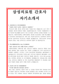 삼성의료원자기소개서, 삼성의료원 간호사자기소개서, 간호사자소서, 간호사자기소개서, 합격자기소개서, 합격자소서