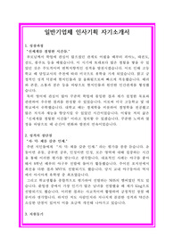 일반기업체 인사팀 자기소개서, 인사기획 자기소개서, 인사팀 자기소개서, 경영지원 자기소개서, 인사기획 자소서