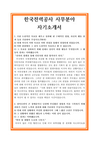 한국전력공사 자기소개서