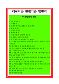 대한항공 승무원 면접기출문제 답변지, 대한항공 1분 자기소개, 대한항공 면접기출문제, 대한항공 승무원 면접자료, 승무원 면접자료, 대한항공 면접자료, 승무원 면접기출문제