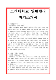 고려대학교 교직원 자기소개서
