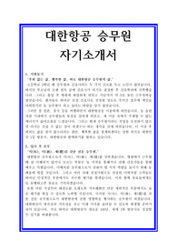 대한항공자기소개서