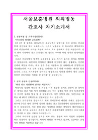 서울보훈병원 간호사 자기소개서