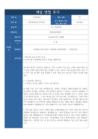 [대입 실전 면접 후기] 서울대학교 경제학부에 지원하여 우수한 성적으로 합격한 면접후기입니다. 질문과 답변 내용이 잘 정리되어 있어 관련 분야의 면접을 준비 중인 수험생들이 보시면 예상 질문과 답변을 준비하는 데 많은 도움이 될 것입니다.