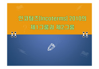 인코텀즈(Incoterms) 2010의 제1그룹과 제2그룹