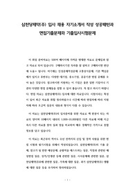 삼천당제약(주) 입사 채용 자기소개서 작성 성공패턴과 면접기출문제와 기출입사시험문제