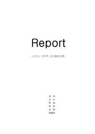 스키너의 조작적 조건형성(대학, 대학원 수준, A+, 설명은 기본, 그림 및 표, 예시, 참고문헌 있음, 정리 깔끔)